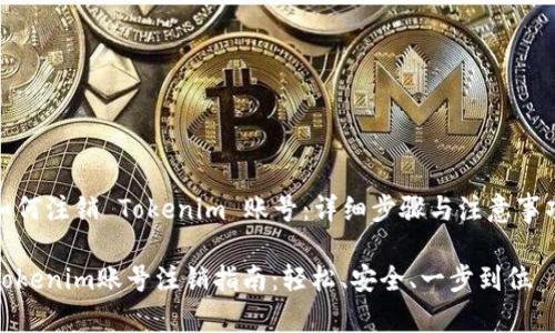如何注销 Tokenim 账号：详细步骤与注意事项

Tokenim账号注销指南：轻松、安全、一步到位