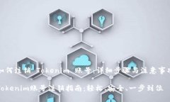 如何注销 Tokenim 账号：详细步骤与注意事项Toke