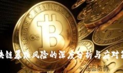 区块链暴跌风险的深度分析与应对策略