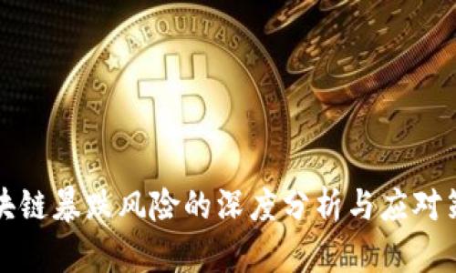 区块链暴跌风险的深度分析与应对策略