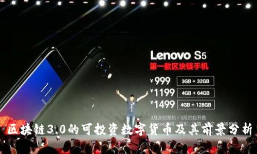 区块链3.0的可投资数字货币及其前景分析