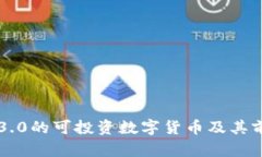 区块链3.0的可投资数字货币及其前景分析