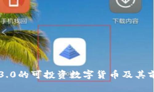 区块链3.0的可投资数字货币及其前景分析