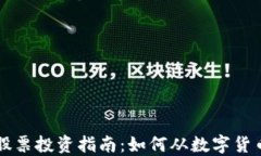 区块链相关股票投资指南：如何从数字货币革命
