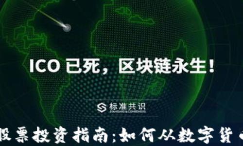 
区块链相关股票投资指南：如何从数字货币革命中获利