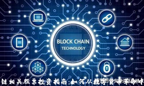 
区块链相关股票投资指南：如何从数字货币革命中获利