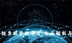区块链票据管理平台：全面解析与推荐