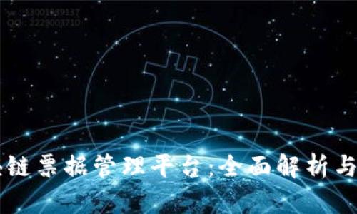 区块链票据管理平台：全面解析与推荐