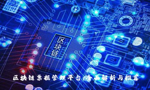 区块链票据管理平台：全面解析与推荐