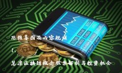 思维导图及内容规划1. 慧康区块链概念股票解析