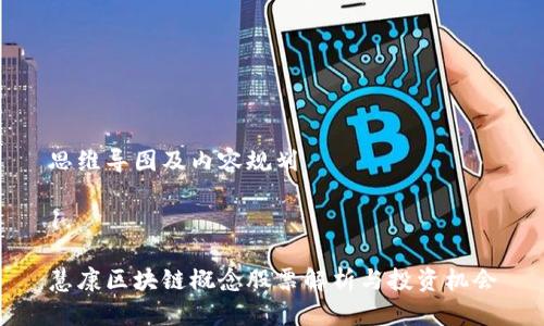 思维导图及内容规划

1. 

慧康区块链概念股票解析与投资机会