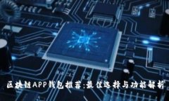 区块链APP钱包推荐：最佳选择与功能解析