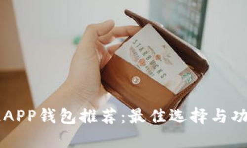区块链APP钱包推荐：最佳选择与功能解析