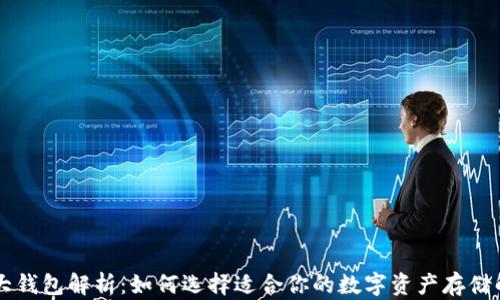 
币圈三大钱包解析：如何选择适合你的数字资产存储解决方案
