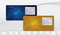 币圈三大钱包解析：如何选择适合你的数字资产