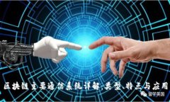 区块链主要通信系统详解：类型、特点与应用