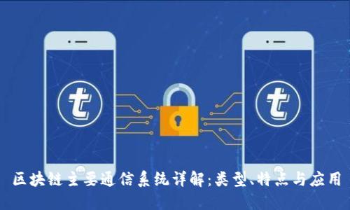 区块链主要通信系统详解：类型、特点与应用