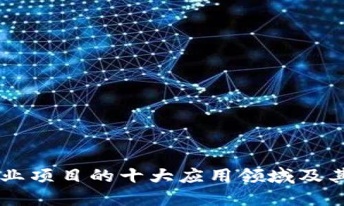 区块链工业项目的十大应用领域及其未来展望