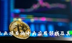 区块链工业项目的十大应用领域及其未来展望