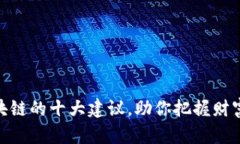 投资区块链的十大建议，助你把握财富新机遇