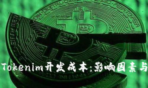 全面分析Tokenim开发成本：影响因素与预算指南