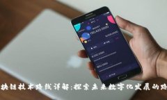 区块链技术路线详解：探索未来数字化发展的路