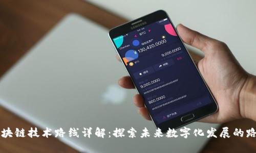 区块链技术路线详解：探索未来数字化发展的路径