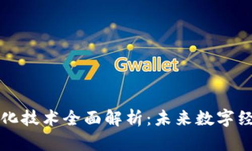 区块链净化技术全面解析：未来数字经济的基石