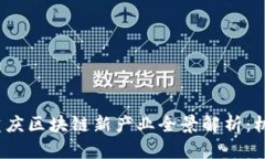 2023年重庆区块链新产业全景解析：机遇与挑战