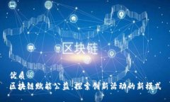 优质  区块链赋能公益：探索创新活动的新模式