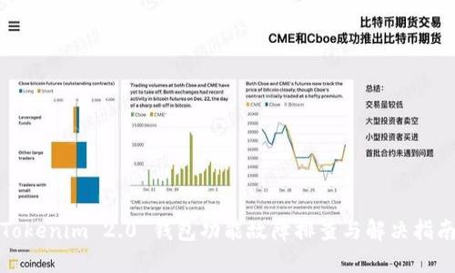 Tokenim 2.0 钱包功能故障排查与解决指南
