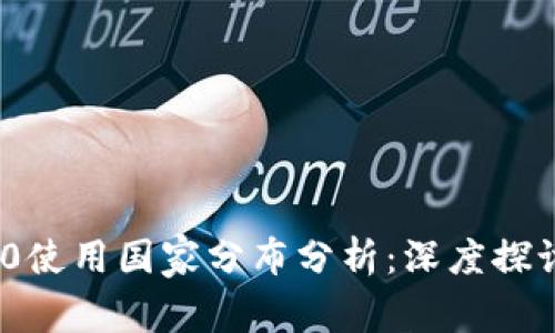 Tokenim 2.0使用国家分布分析：深度探讨及趋势展望