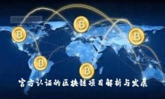官方认证的区块链项目解析与发展