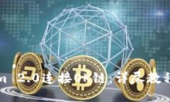 ### 如何使用Tokenim 2.0连接OK链：详尽教程与常见问