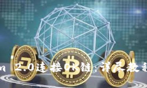 ### 

如何使用Tokenim 2.0连接OK链：详尽教程与常见问题解析