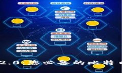 Tokenim 2.0：您必备的比特币钱包指南