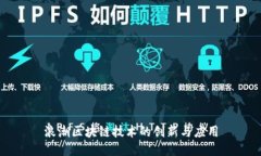 浪潮区块链技术的创新与应用