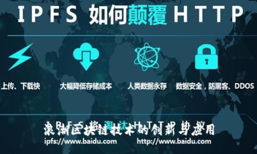 浪潮区块链技术的创新与应用
