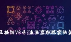 全面解析区块链VR币：未来虚拟现实的金融新趋势