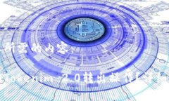以下是您所需的内容：如何撤销Tokenim 2.0转出操作