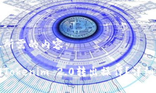 以下是您所需的内容：

如何撤销Tokenim 2.0转出操作？详细步骤解析