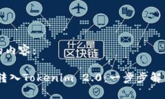 以下是您要求的内容：深入了解Bake转入Tokenim 2