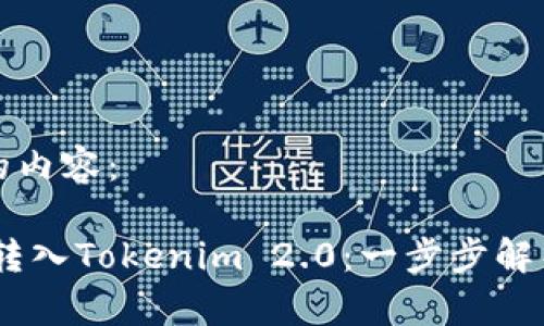 以下是您要求的内容：

深入了解Bake转入Tokenim 2.0：一步步解析新功能与优势