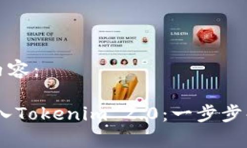 以下是您要求的内容：

深入了解Bake转入Tokenim 2.0：一步步解析新功能与优势