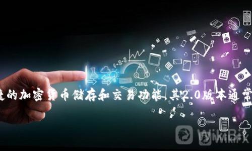 TokenIM 2.0 不是合约地址，而是一个去中心化钱包和交易平台的版本。TokenIM 作为一种数字资产管理工具，专注于提供安全、便捷的加密货币储存和交易功能。其2.0版本通常会包含新的特性与，提升用户体验与安全性。合约地址指的是在区块链上部署智能合约的地址，与TokenIM 作为钱包的功能有所不同。

如果你想了解更多关于 TokenIM 2.0 的具体功能、使用方法或其他相关信息，请告诉我。