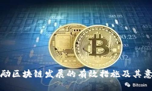 鼓励区块链发展的有效措施及其意义