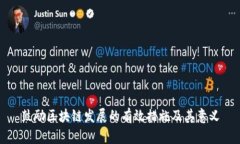 鼓励区块链发展的有效措施及其意义