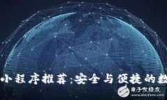 区块链加密小程序推荐：安全与便捷的数字资产
