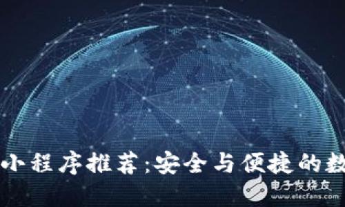 区块链加密小程序推荐：安全与便捷的数字资产管理