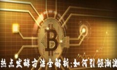 区块链热点发酵方法全解析：如何引领潮流与创
